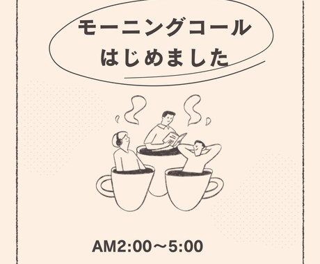 AM2時〜6時限定「おはようございます」を届けます 元看護師がやさしいモーニングコールで目覚めをサポートします イメージ1