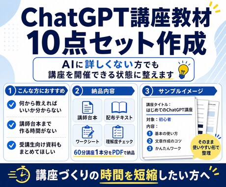 ChatGPT講座教材10点セットを作成します 講師台本・受講生のテキスト宿題など配布資料まで一式作成します イメージ1