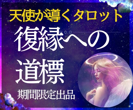 初回限定✼守護天使が導くタロット占いで復縁します 前が見えないつらい日々から脱却！復活愛を叶える霊視タロット♡ イメージ1