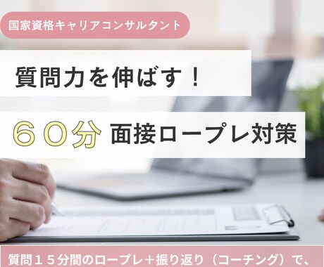 キャリコン面接対策｜質問苦手からの脱出サポートます もう困らない！「質問力」を伸ばし、面接本番に自信を持とう！ イメージ1