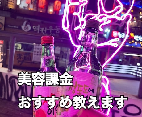 韓国美容のご相談にのります ※美容皮膚科・お肌のメンテナンス、スキンケア紹介 イメージ1