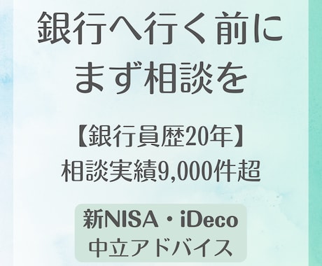 銀行員20年・9千件の知見で答えます FP2級保持。銀行窓口に行く前に、中立なプロへ気軽に相談！ イメージ1