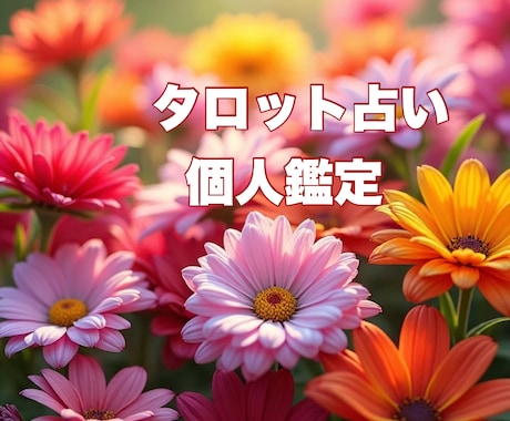 個人様向け今のお悩み解決します 今の悩みにタロットが答えてくれます イメージ1