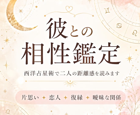 彼の気持ちと二人の相性を星で読みます 相性・距離感・今後の流れを丁寧に鑑定 イメージ1