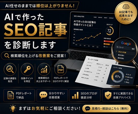 先着10名！AIで作ったSEO記事を診断します 検索順位改善につながる提案を行います イメージ1
