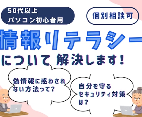 シニア・初心者向け情報リテラシーについて解説します 自分で考えて行動できる知識を共有します。 イメージ1