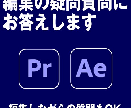 編集のちょっとした疑問質問にお答えします 編集に詰まったときは、ご質問ください。時間内、質問し放題 イメージ1