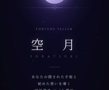 四柱推命AI鑑定｜本質・才能・運気を読み解きます 暗い夜道を照らす月のように、AIの光で進む先を明示します イメージ1