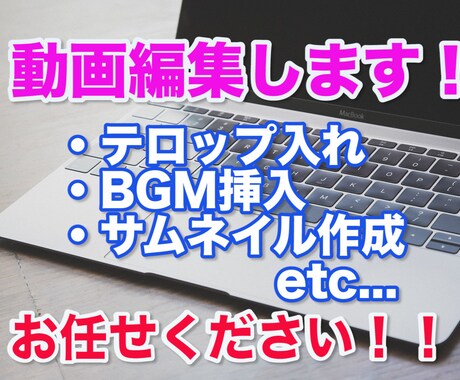 YouTube専用の動画編集します サムネ作成・フルテロップ対応！5分未満格安3,000円対応！ イメージ1