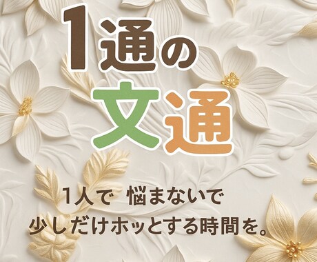 ひとりじゃない。あなたの悲しみに寄り添います 経験者だから出来る心に寄り添うグリーフケア イメージ1