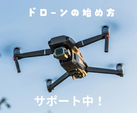 ドローンの始め方をオンラインでサポートします ドローンの選び方、購入方法、初期設定などをサポート イメージ1