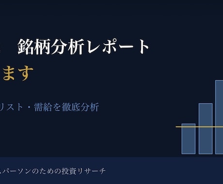 日米半導体・成長株の銘柄分析レポート作成します 忙しい個人投資家に代わり徹底リサーチします イメージ1