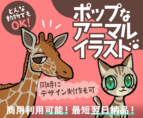 ポップな動物イラスト描きます ポップでカワイイ、目を引くイラストです！ イメージ1