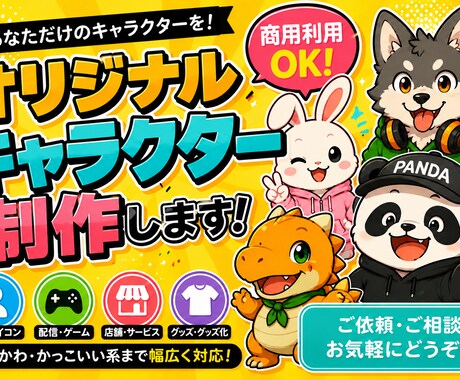 商用利用OK！オリジナルキャラクターを制作します イメージ1