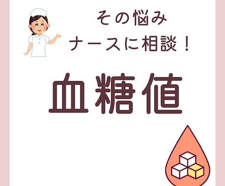 ナースに相談！血糖値のお悩みお聞きします 血糖値を安定させるための対策方法お伝えします イメージ1