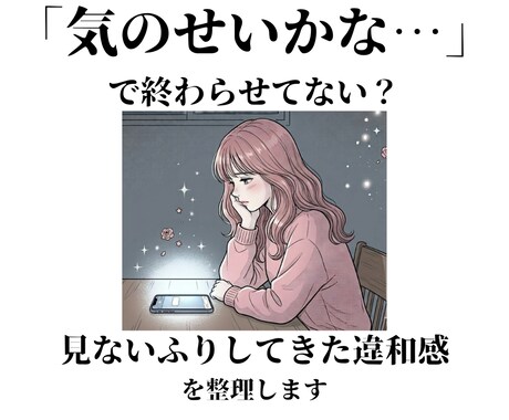 気のせいかな？で終わらせてる恋の違和感を見ます 見ないふりしてきた違和感を整理します イメージ1