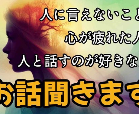 心の休憩室〜話せばスッキリします 当サービスであなたの心の重荷を軽くします イメージ1