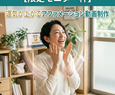 限定モニター募集 アファメーション動画作ります 【オープン記念】自分を変えたい方へ潜在意識からアップデート イメージ1