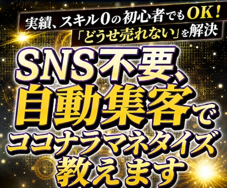 SNS不要、自動集客でココナラマネタイズ教えます イメージ1