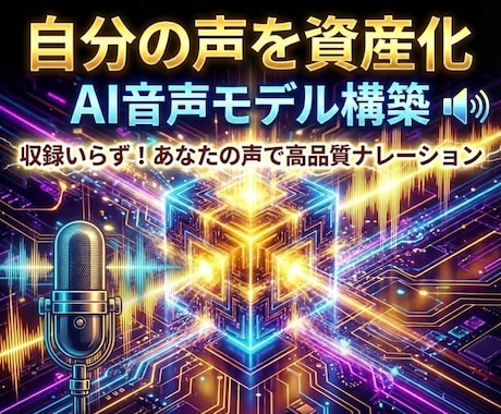 声を「資産」に。あなたのAI音声モデルを構築します あなた声が、最強のブランディングになる。 イメージ1