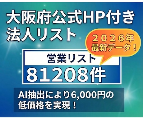 2026年最新公式HP付の大阪営業リスト提供します 【6,000円】81,208件 法人番号・住所・HP完備 イメージ1
