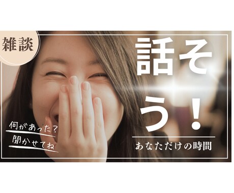 今日は主役！貴方の話したい欲♡解消します 普段聞き役の貴方へ。いつもご苦労様です。今日は何でも話してね イメージ1
