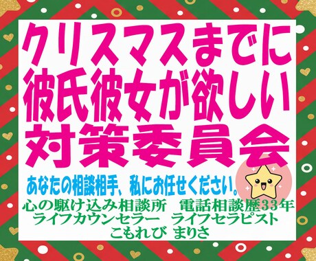 年齢不問。クリスマスまでに彼氏彼女作戦会議します 電話相談歴33年。あなたの力になりたい私がここにいます。 イメージ1