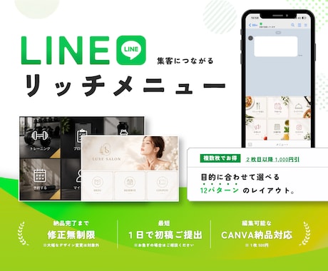 修正無制限｜LINEリッチメニュー作成します 集客につながるLINEづくりを全力サポート！ イメージ1
