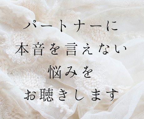 パートナーに本音を言えない悩みをお聴きします パートナーがいるのに距離感、孤独感を感じてしまう人へ イメージ1