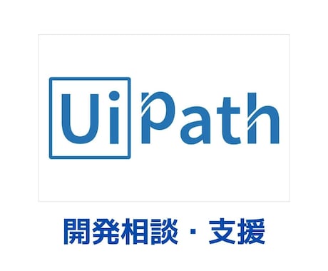 ビデオチャットでUiPathの開発をサポートします 現役UiPathエンジニアがビデオチャットで手厚く解説 イメージ1