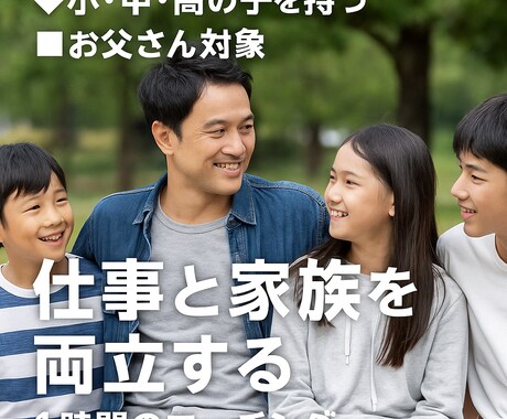 良いお父さんである自信が持てるコーチングをします 仕事も家族も“自分らしく”両立したいお父さんのための1時間 イメージ1
