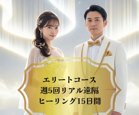 エリート☆リアル遠隔ヒーリング15日間致します 割引中☆週5回♪毎日レベルの徹底調整 イメージ1