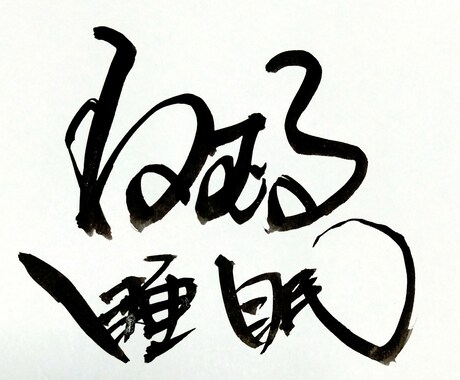筆文字を書いてます 今日の1枚、小筆の作品になります。 イメージ1