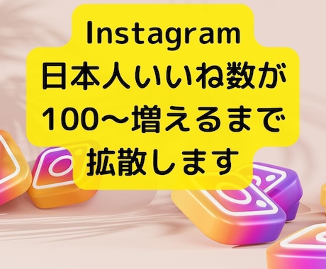 Instagram日本いいねを+100～増やします 【有料級特典付き】【日本人ユーザー】【30日減少保証あり】 イメージ1
