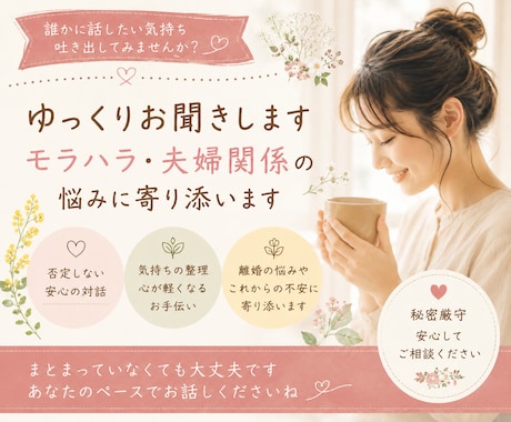 モラハラ夫との離婚経験者が気持ちを聞きます 誰にも言えない心の叫び、同じ経験をした私に吐き出しませんか？ イメージ1