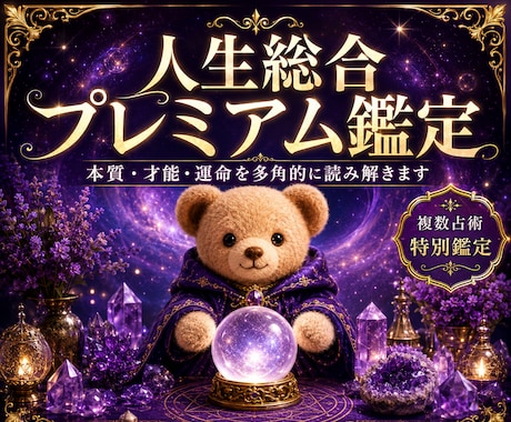 あなたの人生全体をプレミアム鑑定します 複数占術で人生全体を丁寧に読み解きます イメージ1