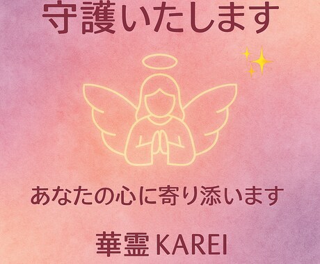 あなたを導く守護霊からのメッセージお伝えします 今そばにいる存在からの言葉を届けます イメージ1