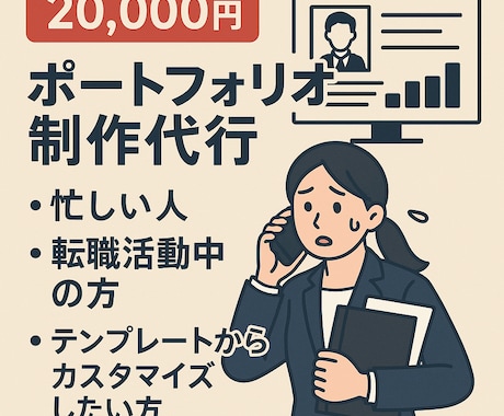 ポートフォリオ制作代行ます 転職活動中で時間がない方におすすめ イメージ1