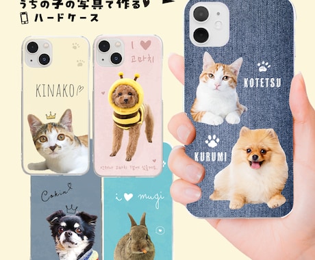 ペット（動物）写真でスマホケースをデザインします イメージ1