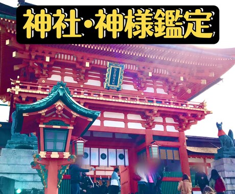 龍狐使いがあなたに一番おすすめの神社教えます 今のあなたに一番力を貸してくれる神様と神社をお教えします イメージ1