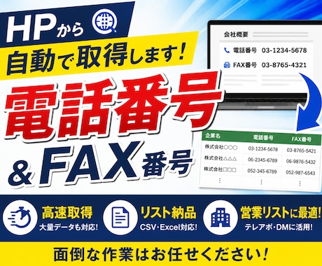 HP URLから電話番号・FAX番号を取得します 数千～数万件の取得も対応可能です イメージ1