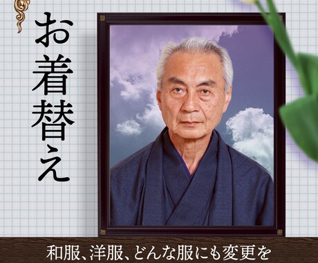 きれいな遺影を作ります ピントや集合写真でも大丈夫。お化粧や、表情変更も イメージ2