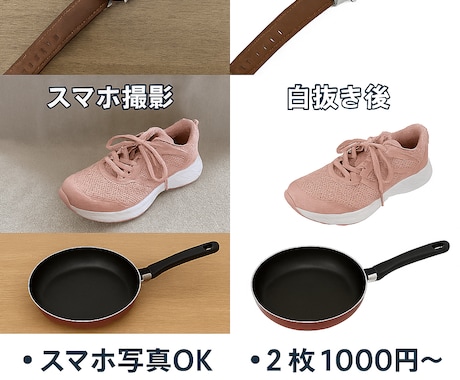 EC物販初心者歓迎！スマホ写真の白抜き加工します Amazon・物販初心者出品者の味方！格安＆丁寧対応 イメージ2