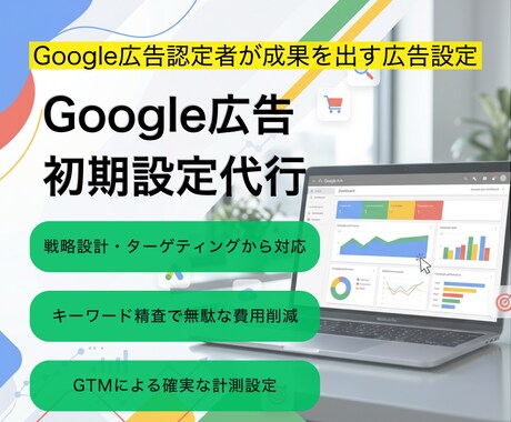 広告のプロが成果にこだわる広告出稿します 初期設定から配信後まで見据え、成果につながる状態を整えます イメージ1