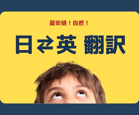 自然な翻訳！早い！安い！日英・英日の翻訳します イメージ1