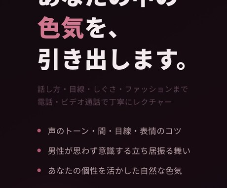 女性のための色気の出し方を個別レクチャーします 話し方・目線・しぐさ・ファッションまで丁寧に指導 イメージ1