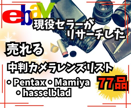 ebayで売れている中判カメラレンズリスト教えます リサーチに時間を掛けたくない方の為に売れる中判レンズ教えます イメージ1