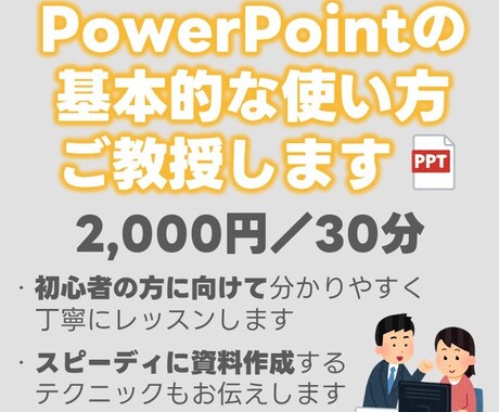 PowerPointの基本的な使い方お教えします 未経験、初心者の方大歓迎♪基本的な使い方～資料作成のコツまで イメージ1