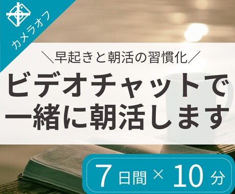 7日間｜ビデオチャットで朝活をサポートします 朝の時間を有効活用し、目標に向けた活動習慣化をしたい方へ イメージ1