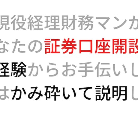 証券口座の開設をお手伝いします 現役経理財務マンが証券口座の開設をお手伝います！ イメージ1